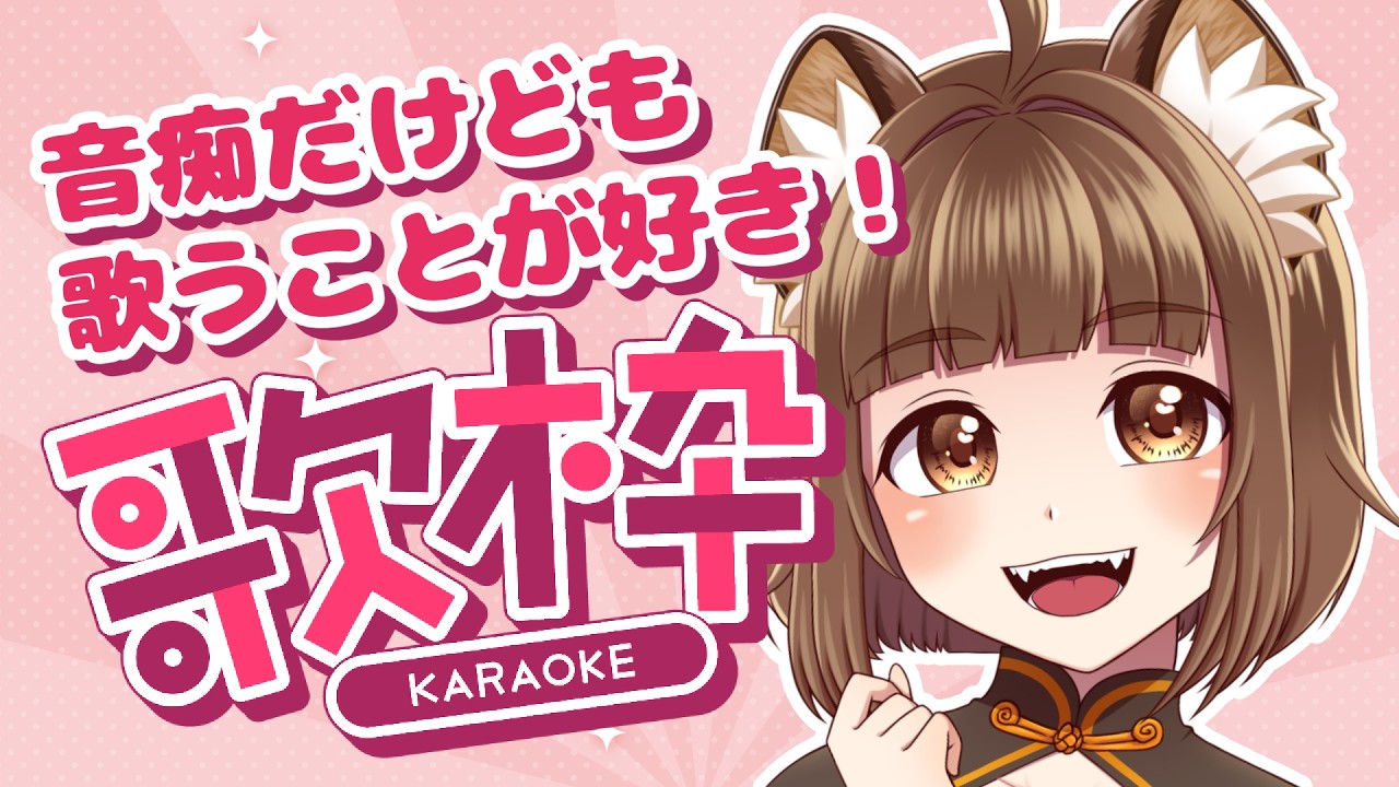 【カラオケJOYSOUND for STREAMER】音痴だけども楽しく歌うよ！#PONぽこたぬぬ【2026/02/28】