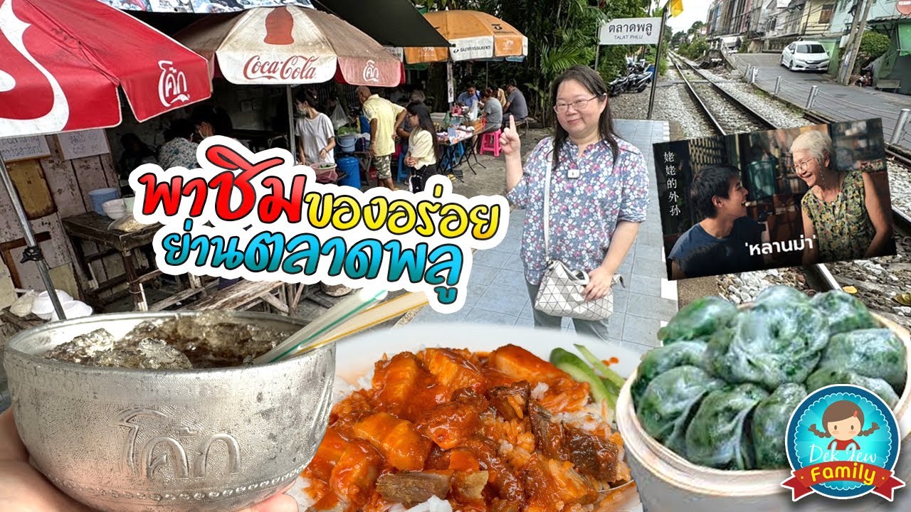 พาชิมของอร่อยย่านตลาดพลู