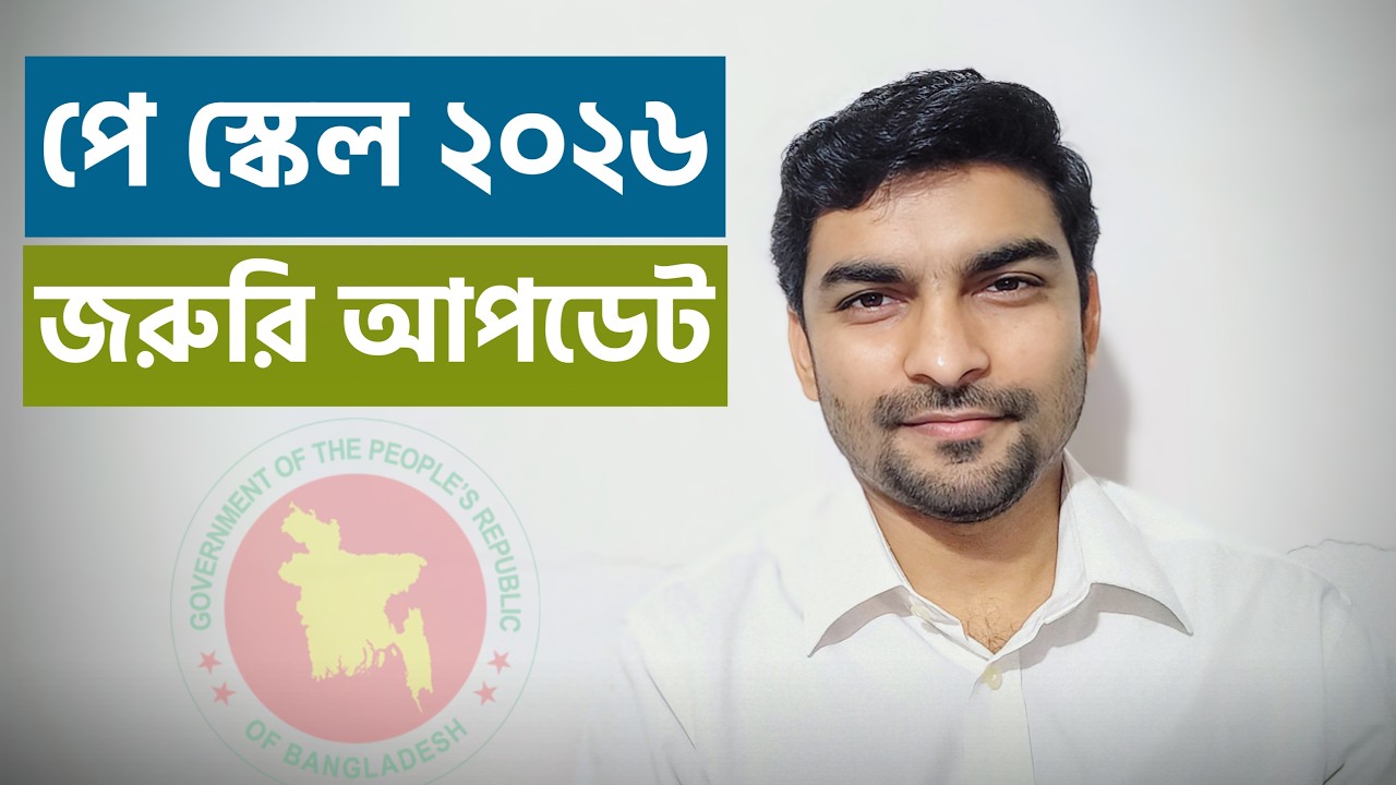 ৯ম পে স্কেল ২০২৬ নতুন আপডেট 💰 Pay Scale 2026 Update News Today