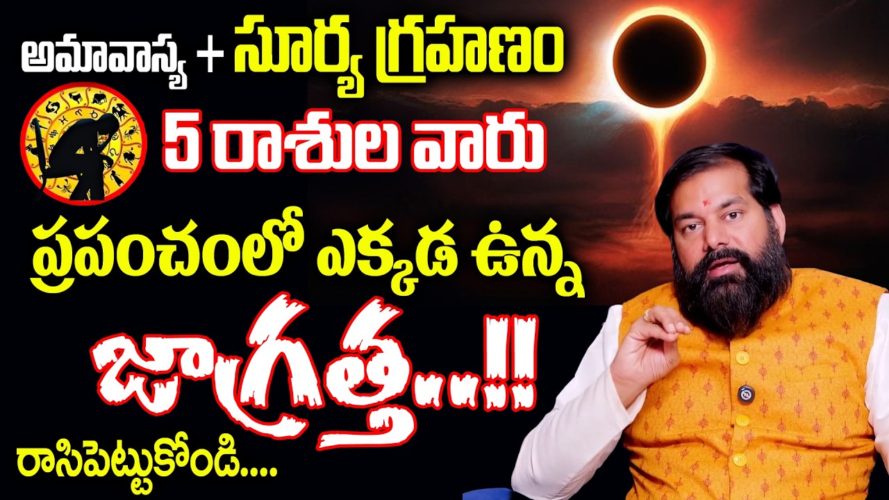 సూర్య గ్రహణం ప్రభావంతో 5 రాశుల వారికీ  జరిగేది ఇదే..!!  ఎవరు ఆపలేరు  || Pradeep  #suryagrhanam2026
