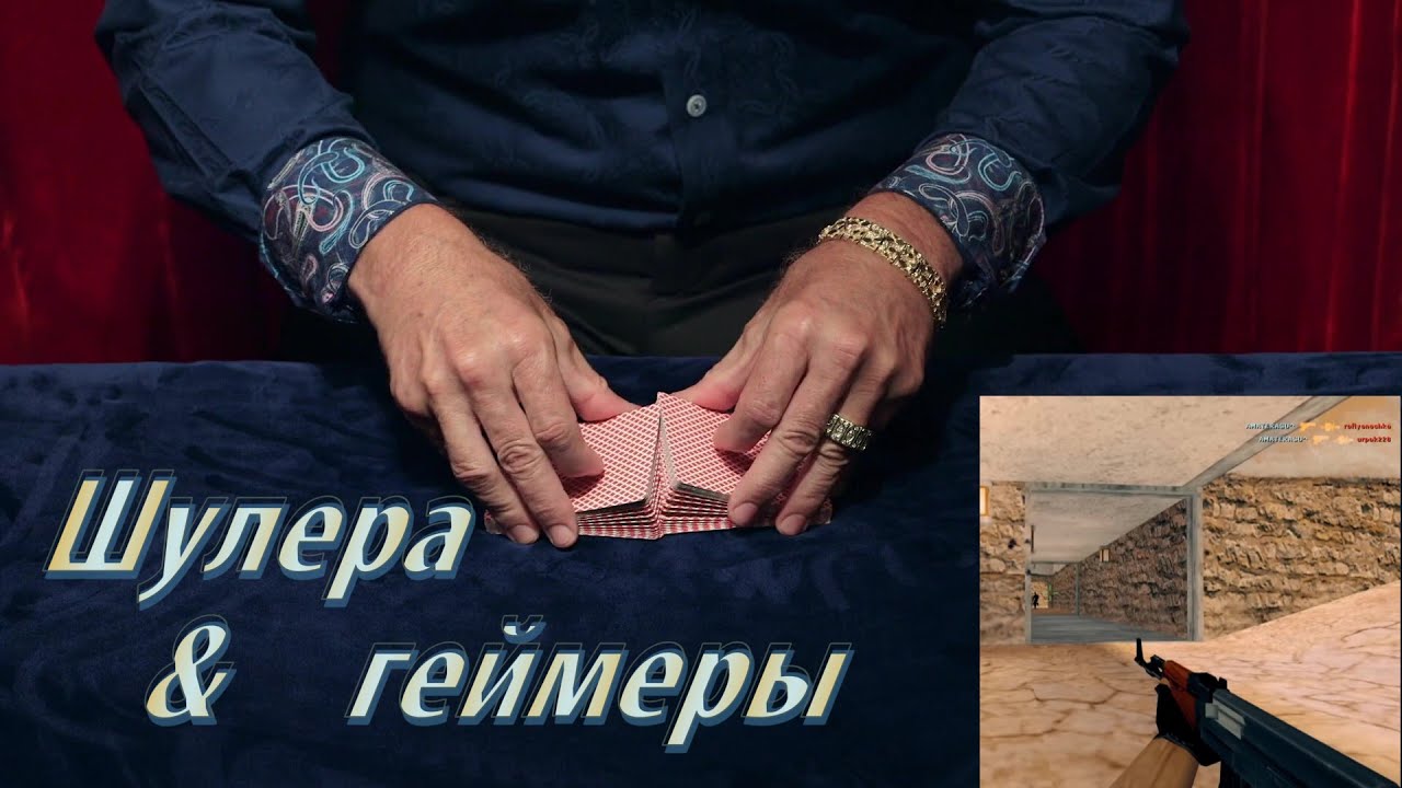 Шулера & геймеры 4K
