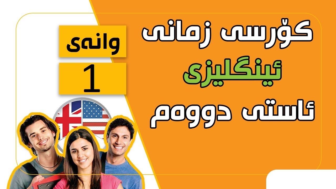 کۆرسی زمانی ئینگلیزی/ ئاستی دووەم #1