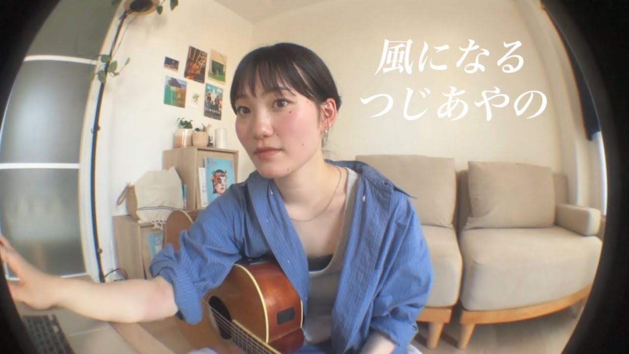 【弾き語り】風になる/つじあやの -cover-