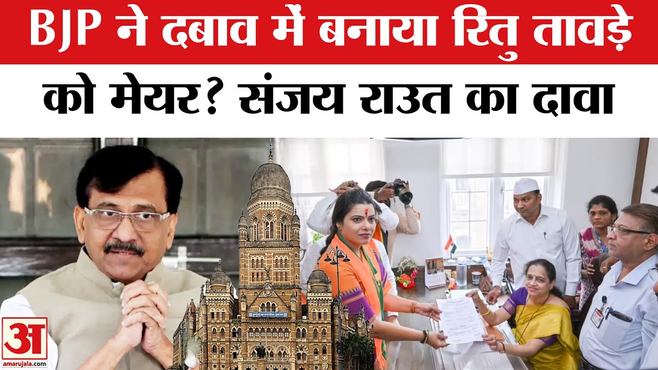 BJP ने Ritu Tawde को बनाया BMC मेयर उम्मीदवार तो Sanjay Raut ने किया बड़ा दावा |Ritu Tawde BMC Mayor