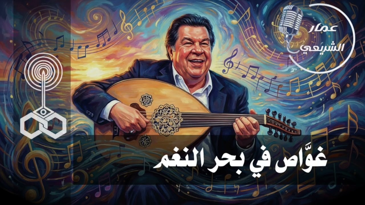 إذاعة جمهورية مصر العربية من القاهرة تقدم.. غواص في بحر النغم مع عمار الشريعي ( الجزء السادس )