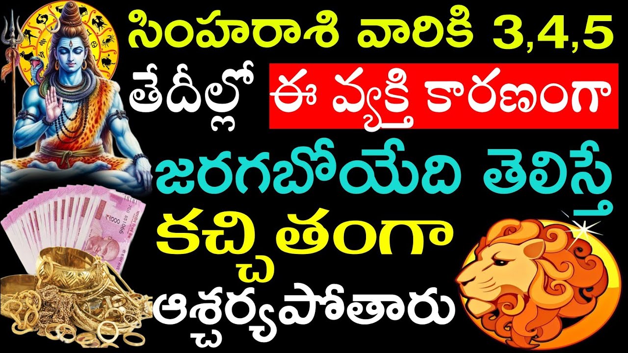 సింహ రాశి వారికి 3,4,5 తేదీల్లో ఈ వ్యక్తి కారణంగా జరగబోయేది తెలిస్తే ఖచ్చితంగా ఆశ్చర్యపోతారు