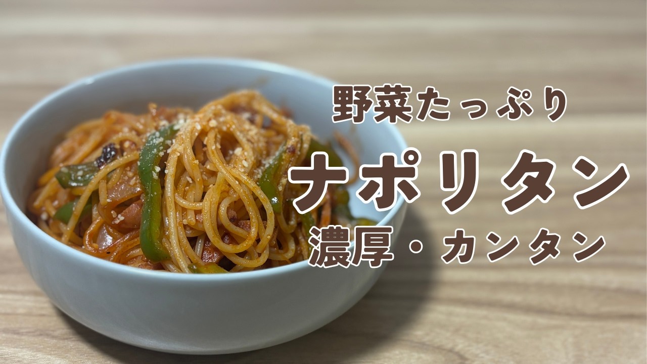 【濃厚・簡単】野菜たっぷりナポリタン