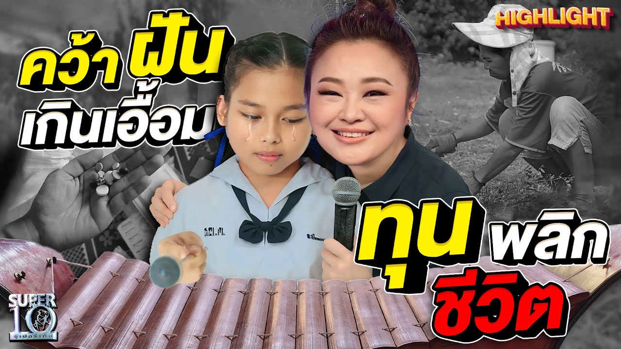 เด็กเก่งที่ขาดโอกาส… #น้องโค้ช #น้องอั้ม พลิกชีวิตเพราะทุนปริญญา | HIGHLIGHT SUPER10