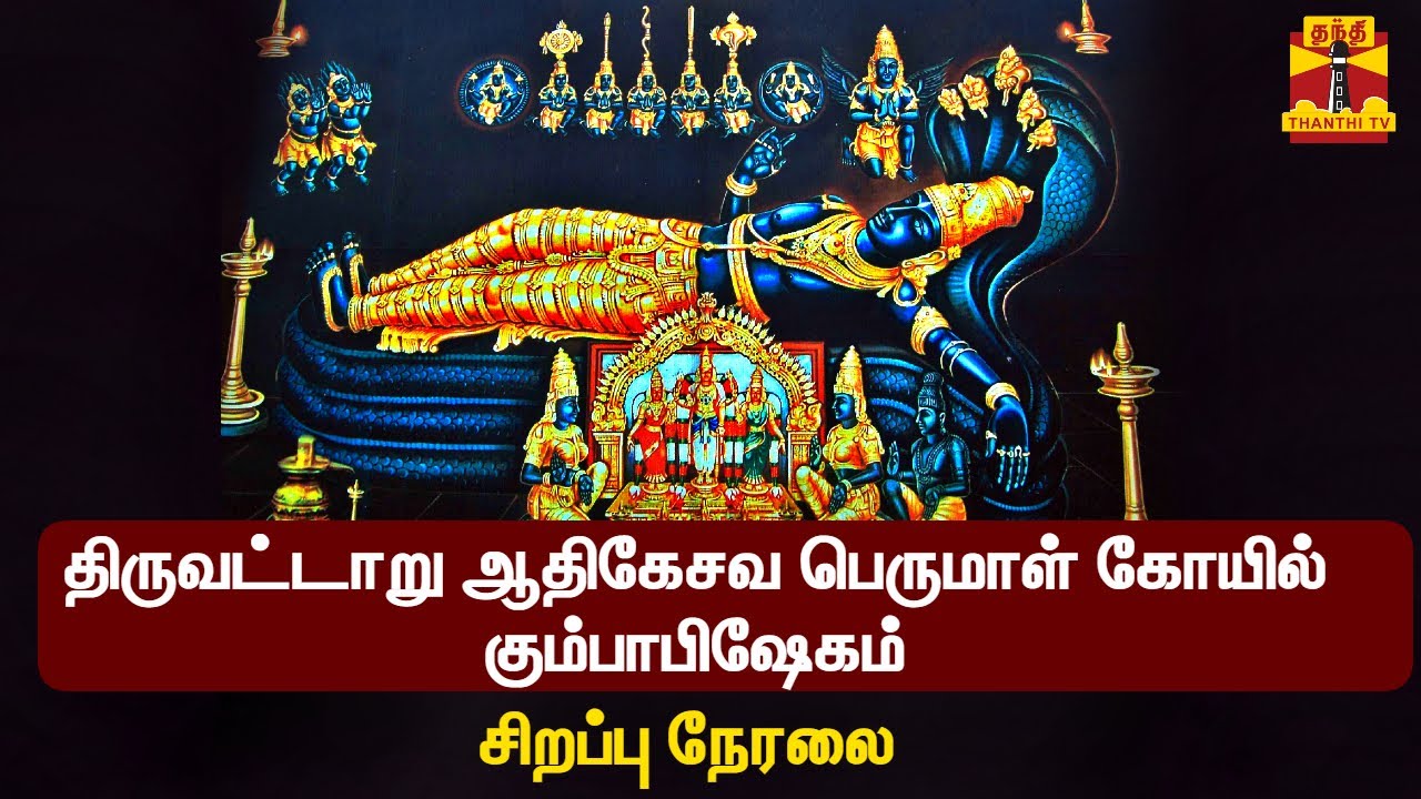 🔴LIVE:திருவட்டாறு ஆதிகேசவ பெருமாள் கோயில் கும்பாபிஷேகம்... சிறப்பு நேரலை | Athikesava Perumal Temple