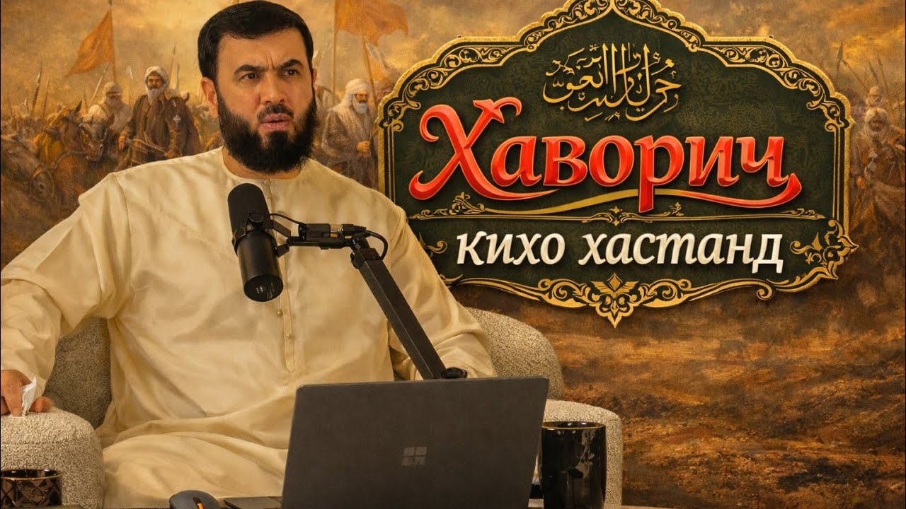 Хавориҷ киҳо ҳастанд? 