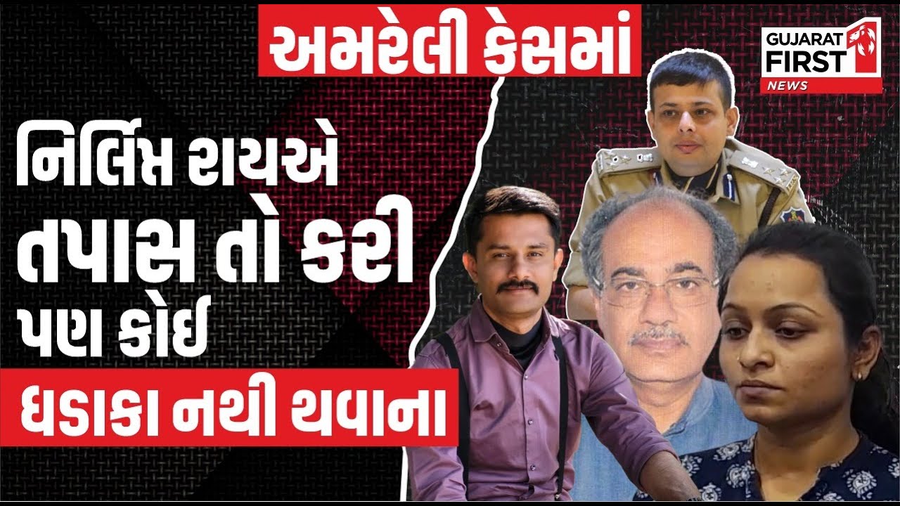 Amreli Letter Kand : Nirlipt Rai એ તાપસ તો કરી પણ કોઈ ધડાકા નથી થવાના