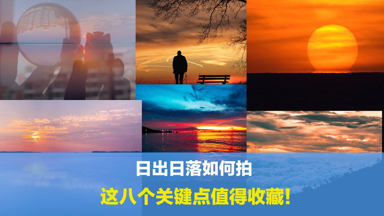 拍日出日落会烧坏相机感光元件吗？收藏这八个关键点，一定有帮助
