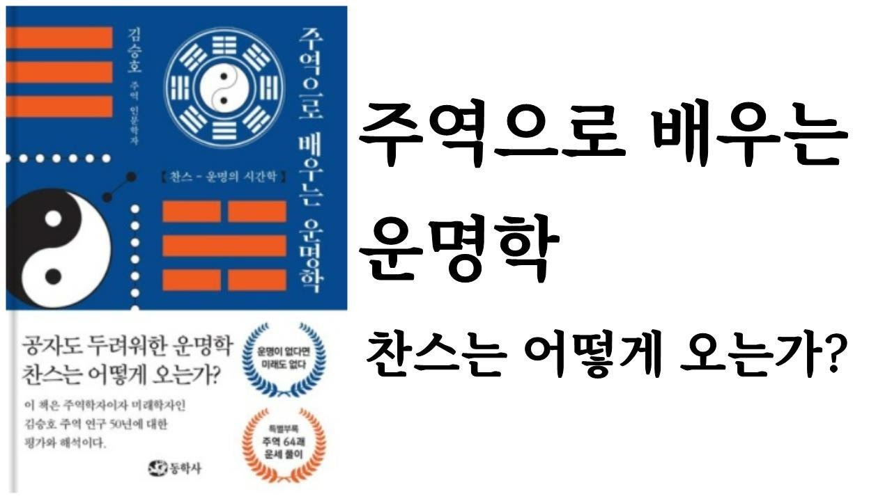 주역으로 배우는 운명학 / 김승호 / 동학사