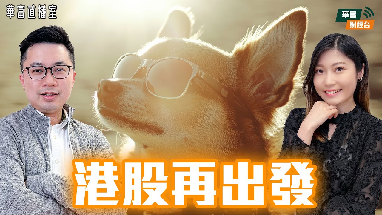 【重返20天線...一下】港股先升後回穩 突破要靠「特習會」？ | 四大IPO 暗盤食唔食？ | 芯片股有望挑戰高位？ || 華富直播室📹 || 阮子曦-希少 || Yumi || 25-10-27