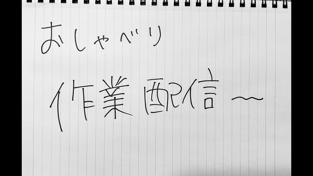おしゃべり作業配信～　やりたいことやっちゃお