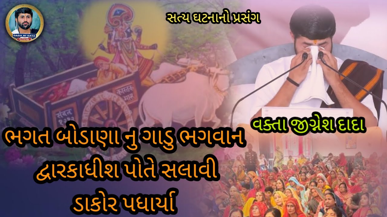 ભગત બોડાણા કરૂણ પ્રસંગ!!bgat bodana nu gadu !! જીગ્નેશ દાદા #dadanidayaofficial 
