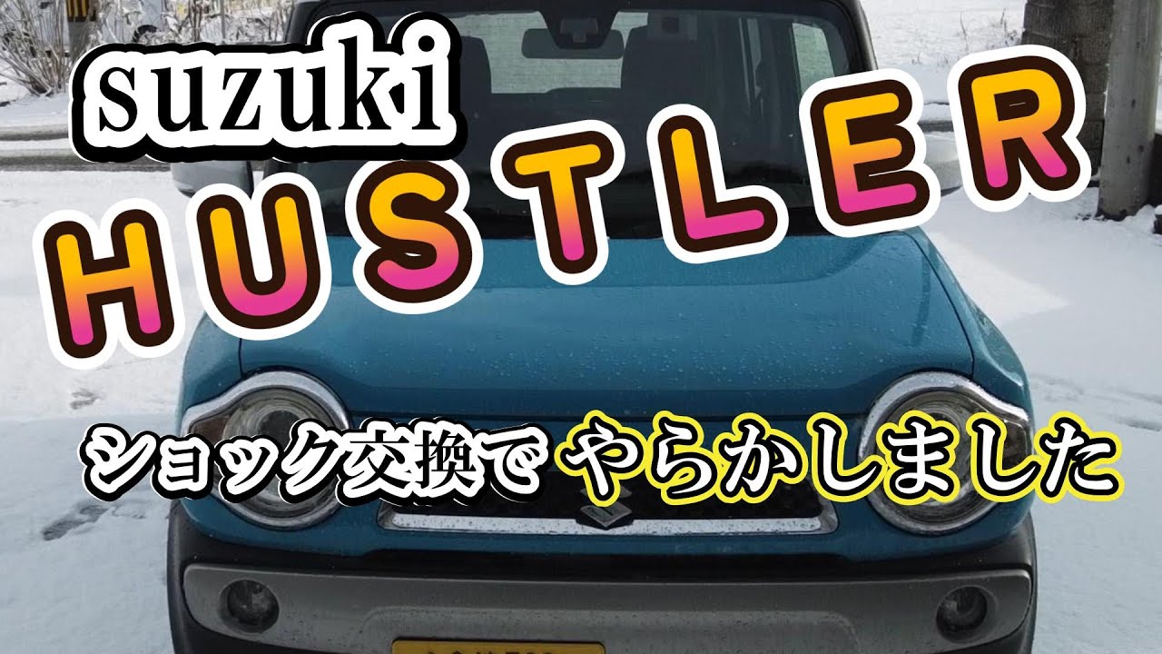 suzuki HUSTLERショック交換でまさかの事態に・・・＃ハスラー#ショック交換