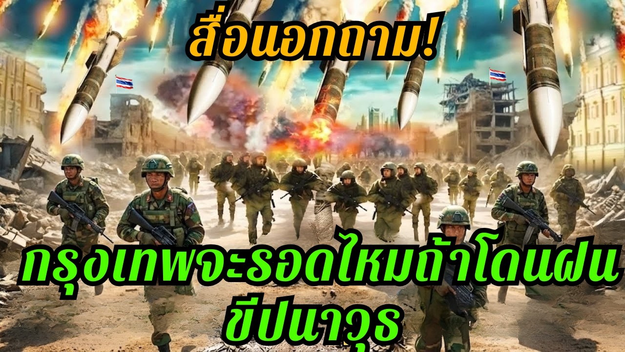 ต่างชาติตะลึง! ไทยมีระบบป้องกันทางอากาศที่เหนือกว่าที่คิด