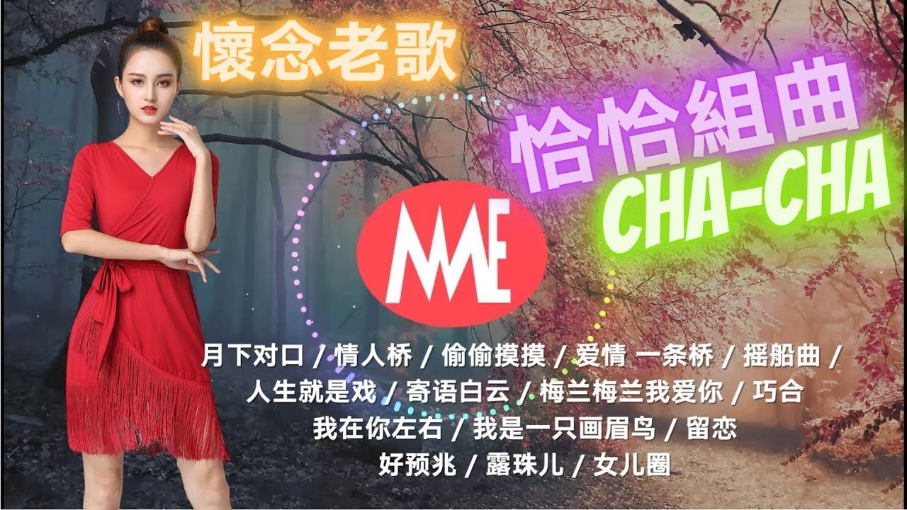 ​【老歌名曲精粹】《月下对口》《情人桥》《偷偷摸摸》《爱情》《一条桥》《摇船曲》怀念老歌-恰恰组曲 Mandarin Oldies Cha-Cha 60's 70's  (歌詞版)