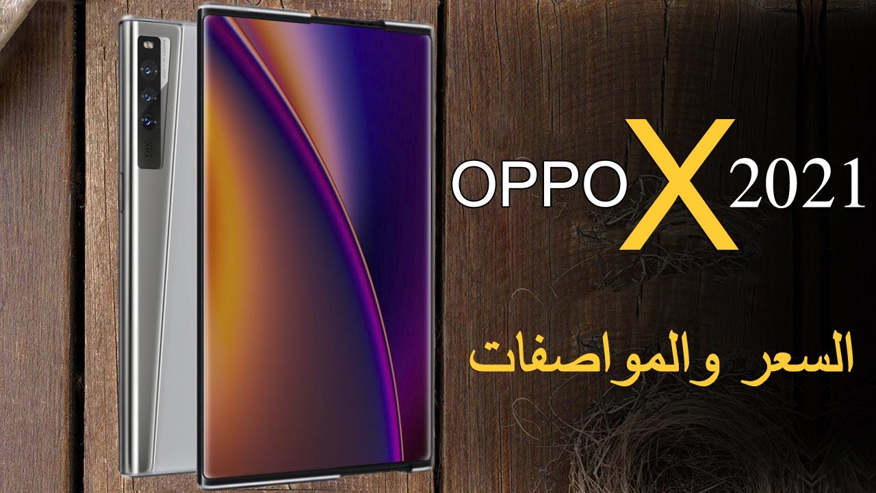 كشف تفاصيل OPPO X 2021 - بفكره جديده - ارخص هاتف قابل للمط