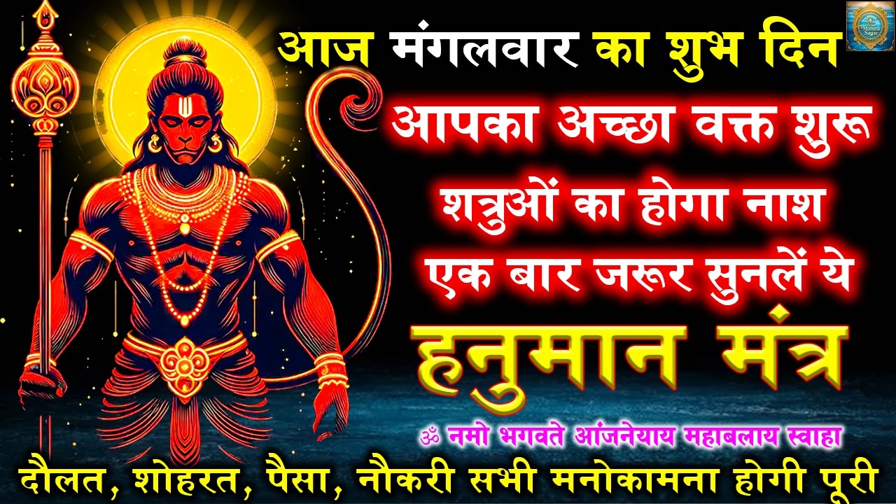 Hanuman Mantra | ॐ नमो भगवते आंजनेयाय महाबलाय स्वाहा | हनुमान मंत्र