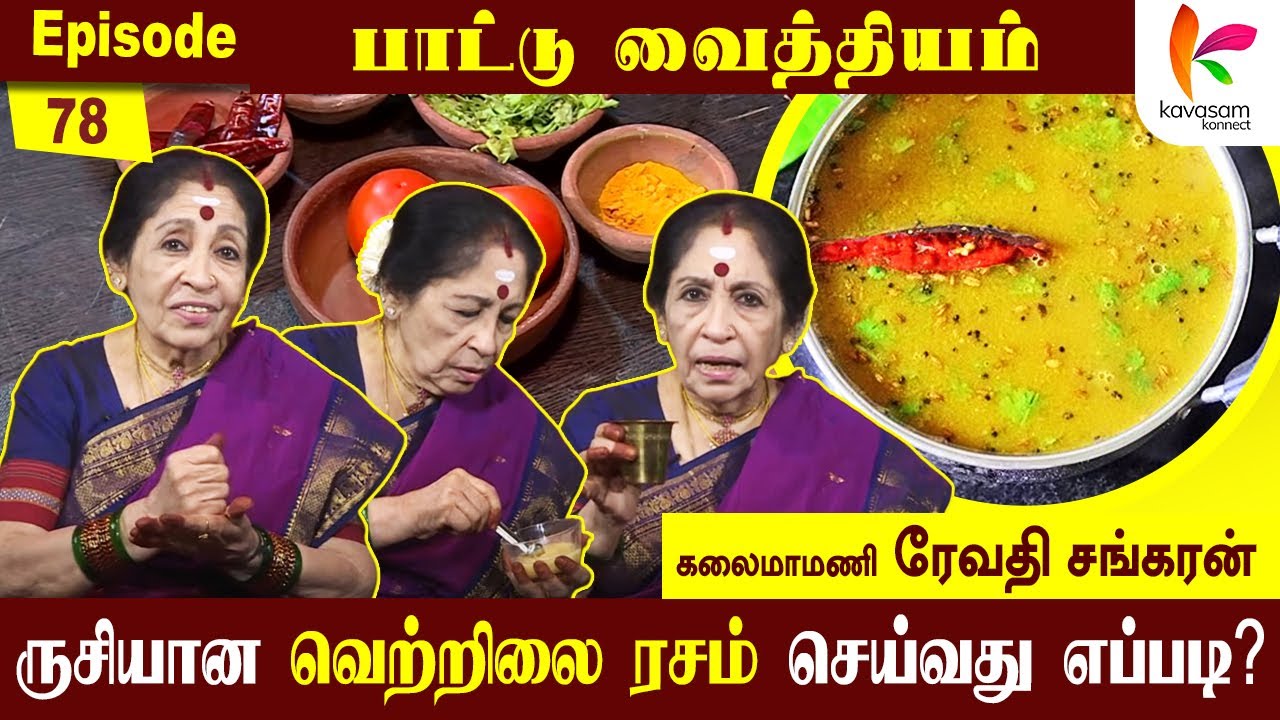 வெத்தல வெத்தல வெத்தலயோ... கொழுந்து வெத்தலயோ | Vethala Rasam in Tamil | Paattu Vaithiyam 78