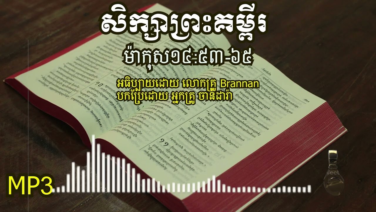 សិក្សាព្រះគម្ពីរ(ម៉ាកុស​​​​​១៤​​:៥៣​-៦៥)អធិប្បាយដោយ លោកគ្រូ Brennan បកប្រែដោយ អ្នកគ្រូ ចាន់ដារ៉ា