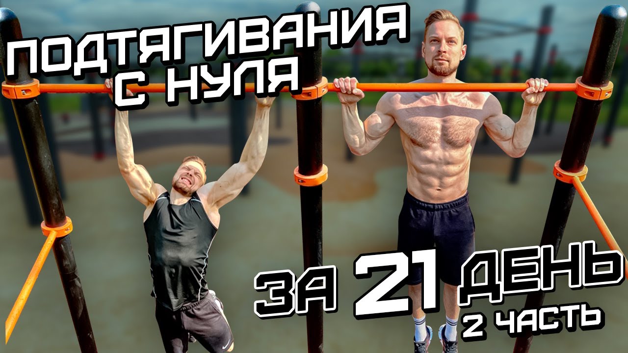 КАК НАУЧИТЬСЯ ПОДТЯГИВАТЬСЯ С НУЛЯ?