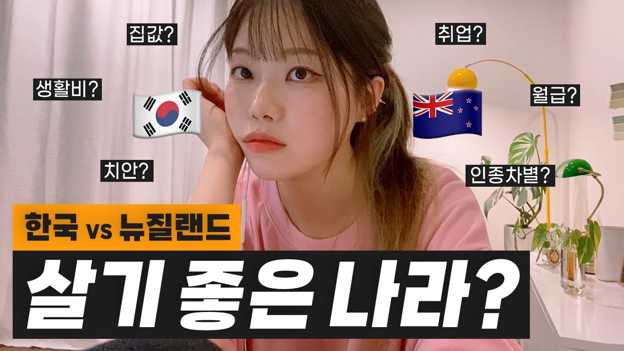 뉴질랜드 이민 7년차 🇰🇷한국 VS 🇳🇿뉴질랜드 8가지 장단점! (이민생활현실🧐)