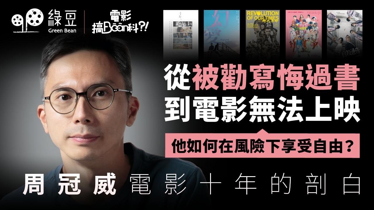 周冠威《自殺通告》遭香港電檢禁映｜國安法下電影創作自由何去何從？｜深度專訪