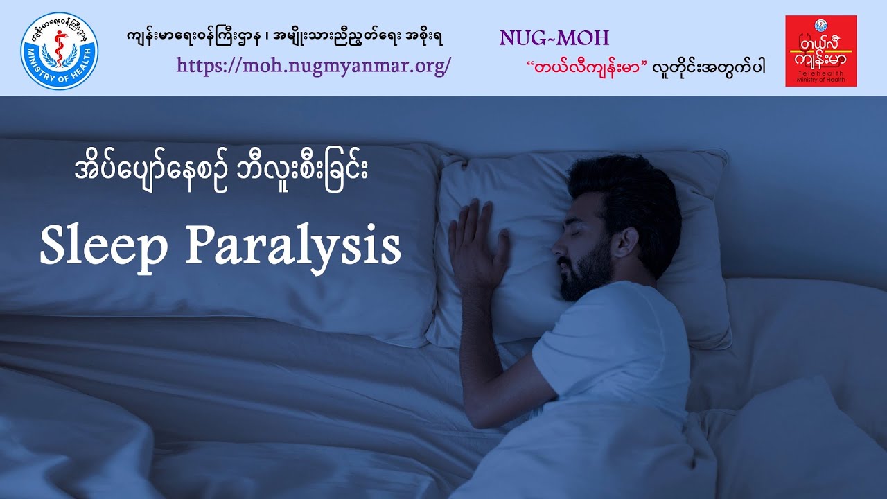 အိပ်ပျော်နေစဉ် ဘီလူးစီးခြင်း (Sleep Paralysis)