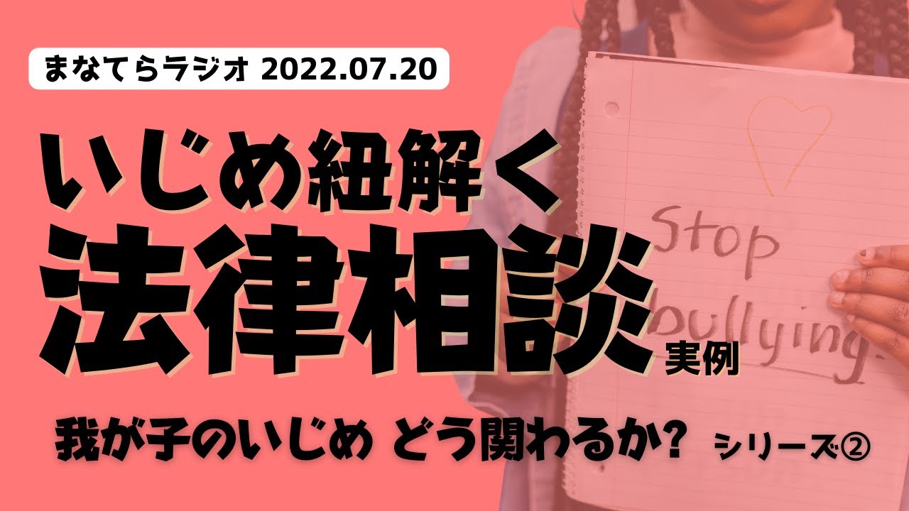【ラジオ3-2】いじめを弁護士に相談なんて、大袈裟⁉︎ 早めに相談するメリット ＃いじめ