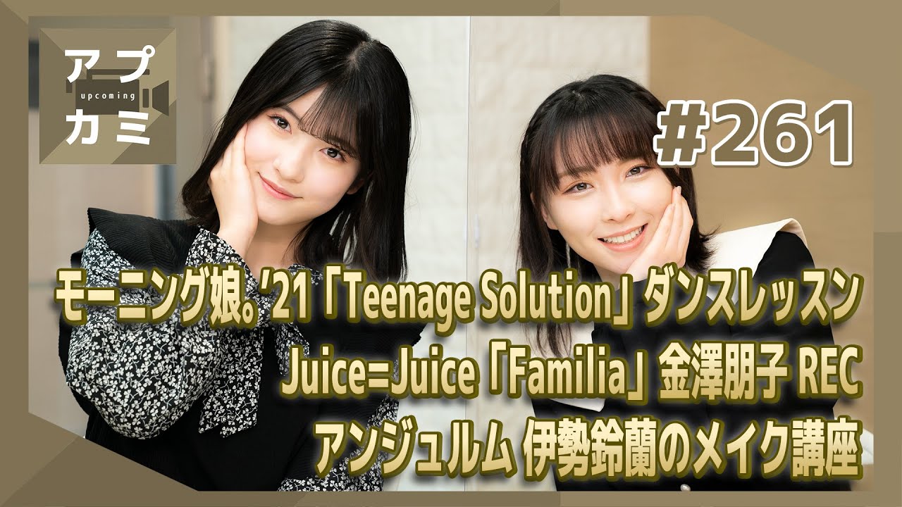 【アプカミ#261】「Teenage Solution」ダンスレッスン・「Familia」金澤朋子 ボーカルREC・アンジュルム 伊勢鈴蘭メイク講座 MC : 高瀬くるみ 北川莉央