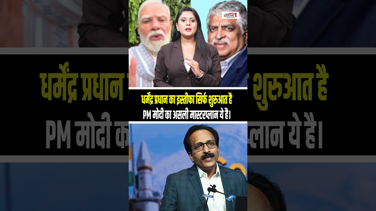 ध्मेंद्र प्रधान का इस्तीफा सिर्फ शुरुआत है PM मोदी का असली मास्टरप्लान ये है।