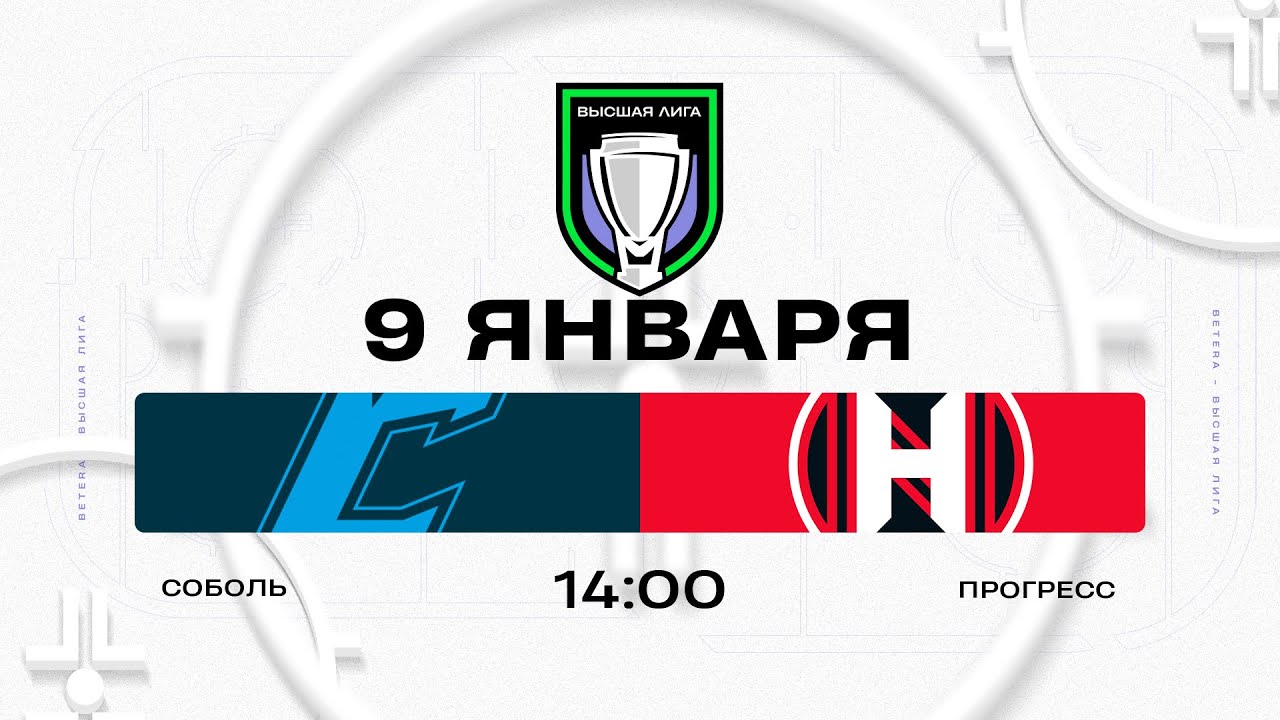 Соболь - Прогресс | 09.01.2026 | Высшая лига | Прямая трансляция