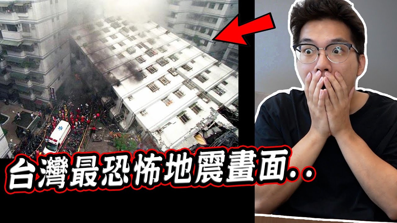 罹難超過3000人.. 三個台灣史上最嚴重的地震真實畫面 3 Worst Earthquakes in Taiwan’s History【希露弟弟啃雞腿】中秋烤肉