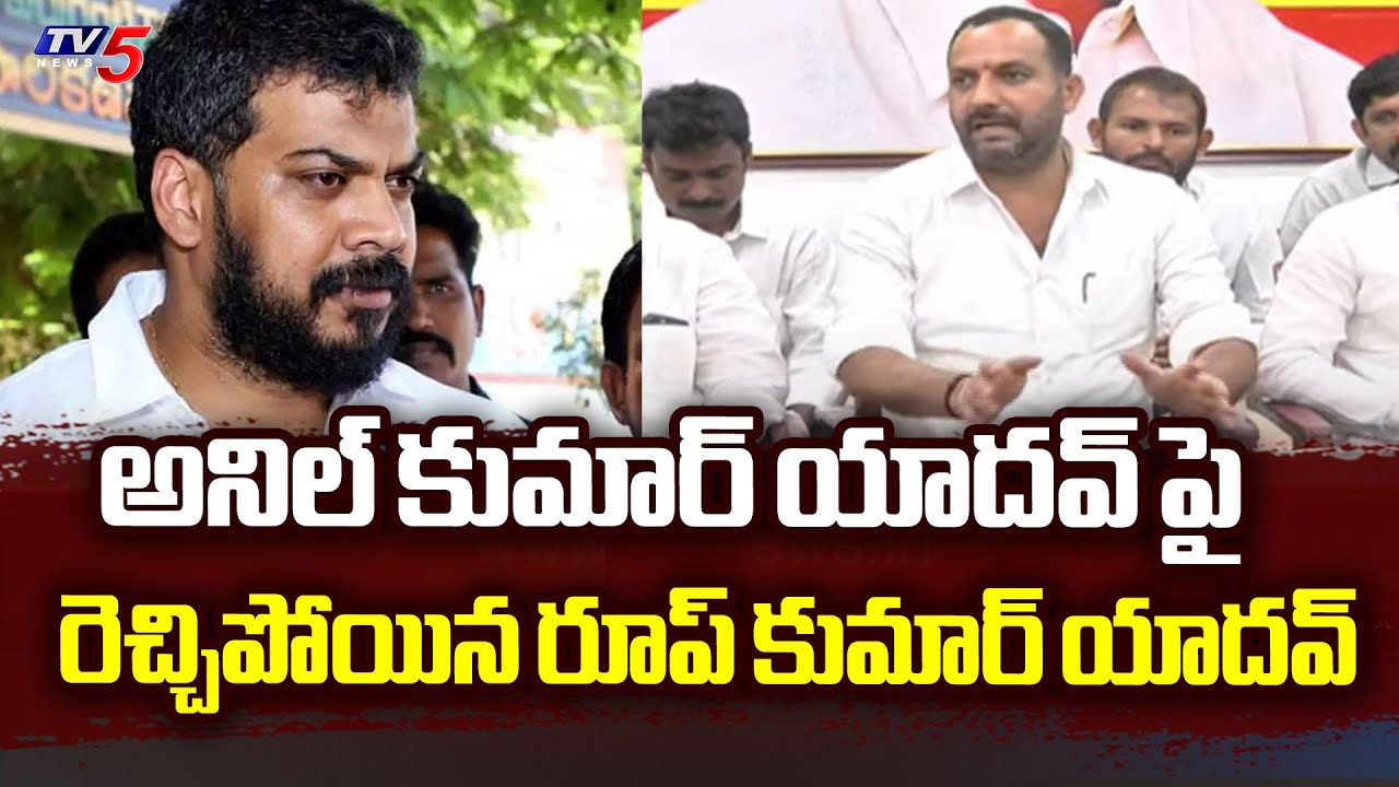 Roop Kumar Yadav Sensational Comments On YSRCP Anil Kumar Yadav | Nellore Politics | TV5 News