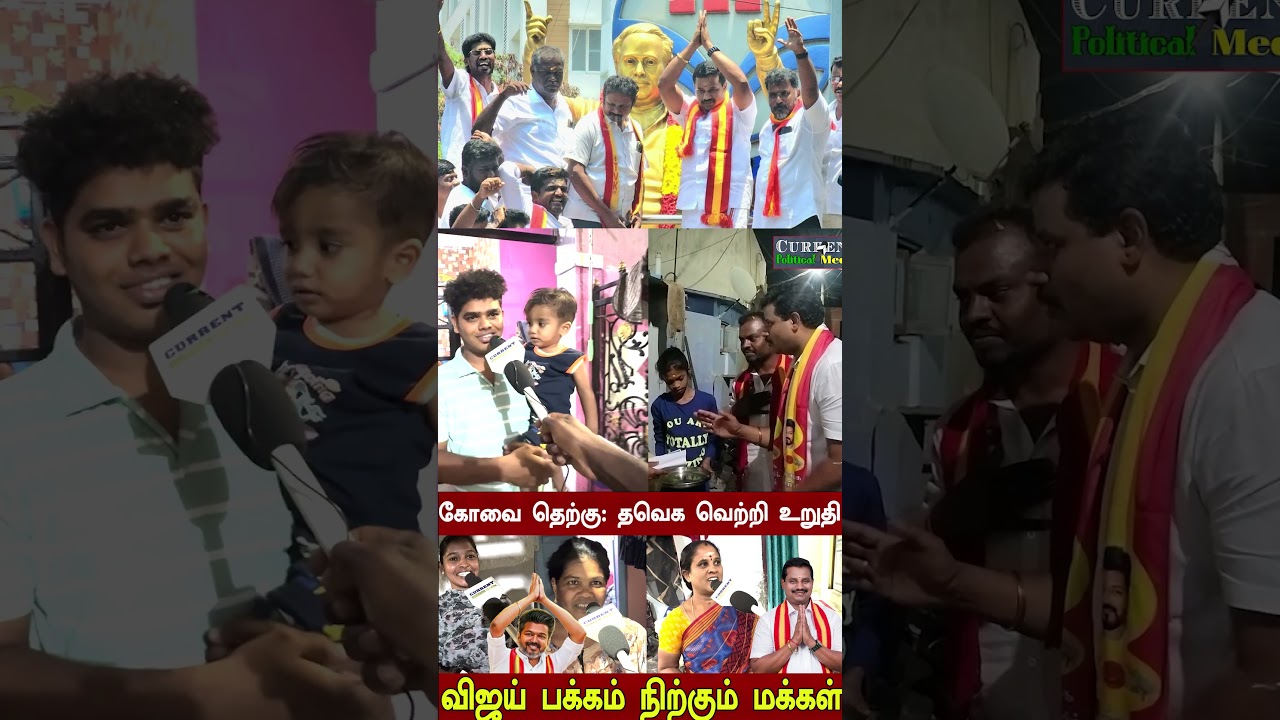 தவெக வேட்பாளார் செந்தில்குமாரை ஆதரிக்கும் கோவை தெற்கு #TVK #Senthilkumar #KovaiSouth #TVKVijay