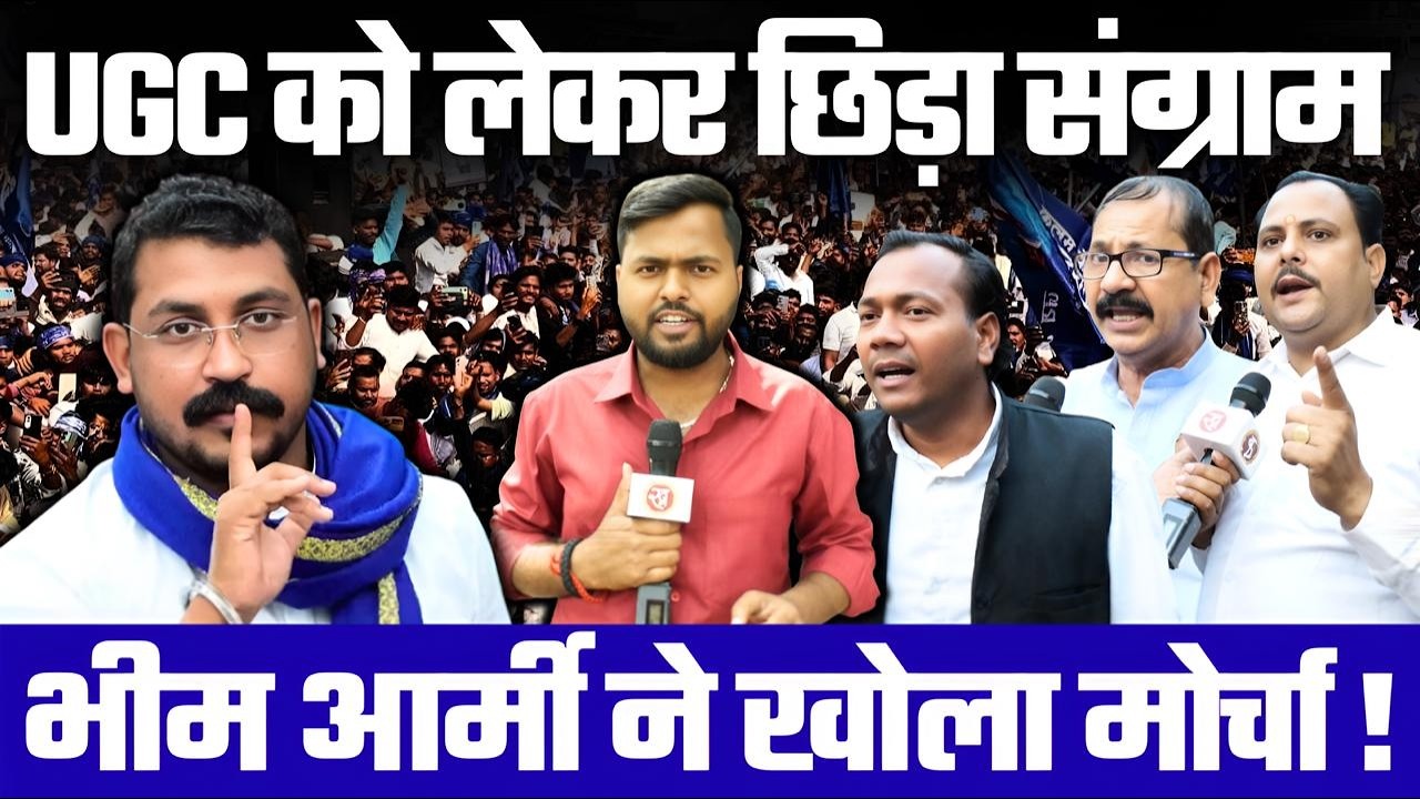 UGC को लेकर छिड़ा संग्राम,  Bhim Army ने खोला मोर्चा ! | Brahman | Dalit | UP News | Politics