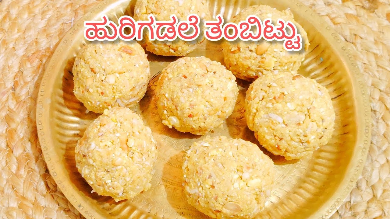 ಶಿವರಾತ್ರಿ ಸ್ಪೆಷಲ್ ಹುರಿಗಡಲೆ ತಂಬಿಟ್ಟು ಮಾಡುವ ವಿಧಾನ/ Hurigadale thambittu recipe 