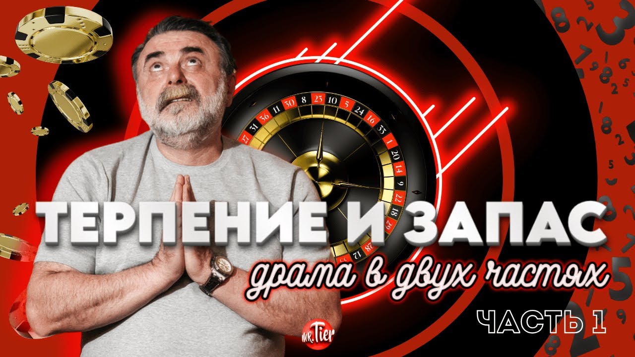 Что самое важное в игре на рулетке? Терпение и запас! Мистер Тьер докажет. #mistertier #рулетка