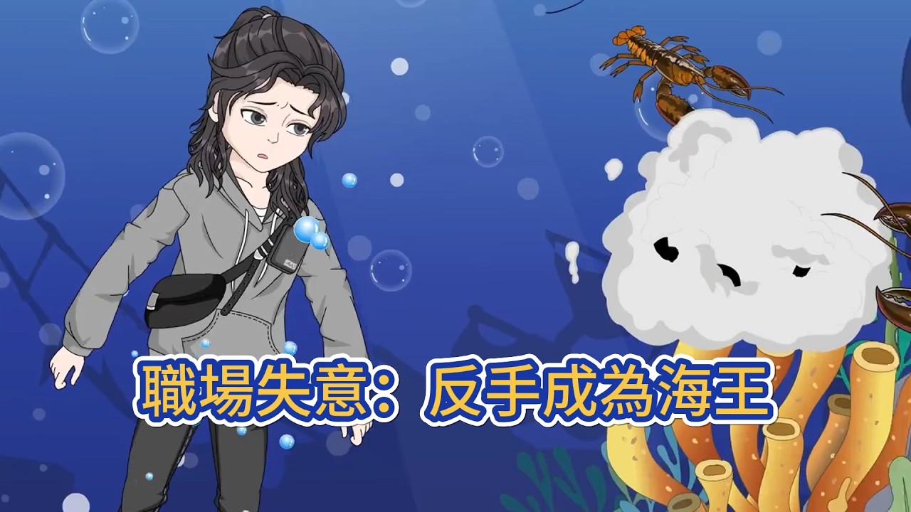 都市动画 | 《職場失意：反手成為海王》因見義勇為阻止富二代騷擾女孩，反遭對方打壓。失意的他前往海邊散心，被一片神秘鱗片刺破手掌後昏迷。醒來時，他竟身處海底，意外解鎖海洋異能！#糖寶動畫