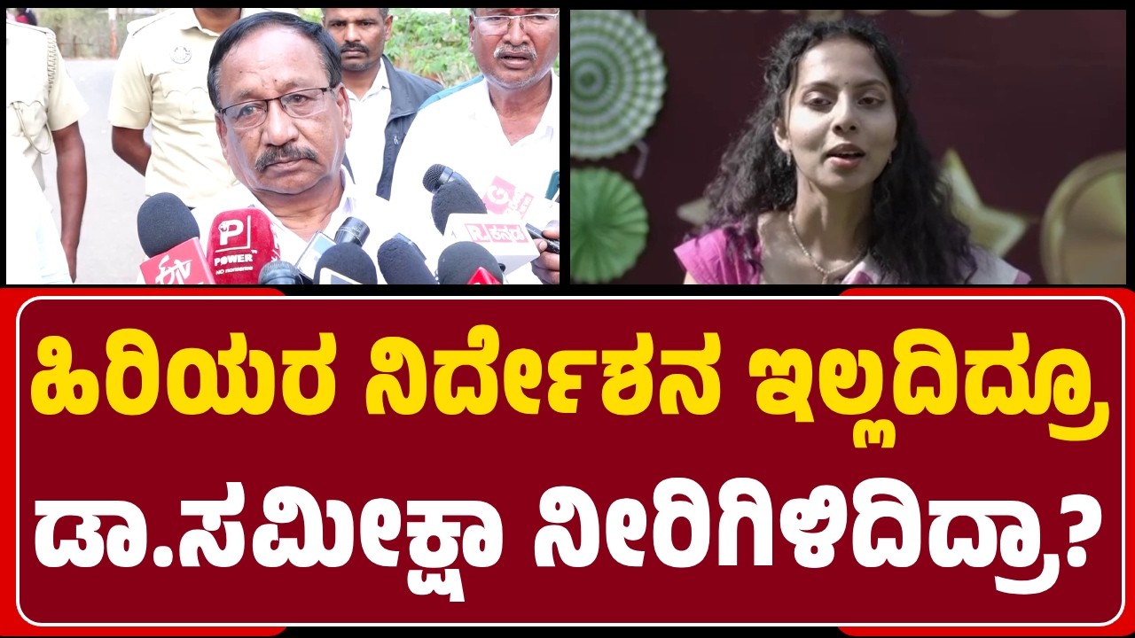 Rangaswamy : Medical Testಗಾಗಿ ಹೋದಾಗ ನೀರಾನೆ ಕೆರಳಿದೆ, ಜೊತೆಗಿದ್ದವನ್ನು ಓಡಿದ್ದಾನೆ, ಸಮೀಕ್ಷಾ ಬಿದ್ದಿದ್ದಾಳೆ |