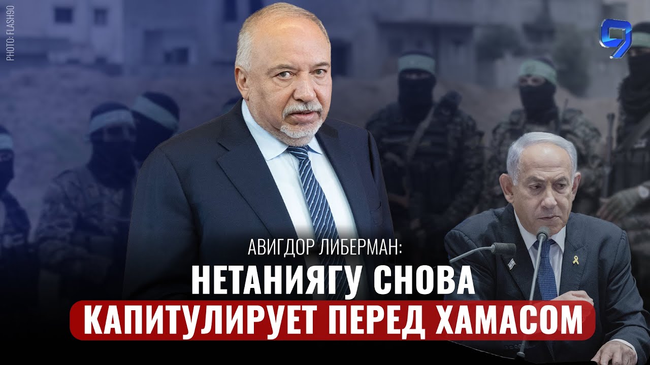Правительство Нетаниягу вернулось к концепции 6 октября / Авигдор Либерман
