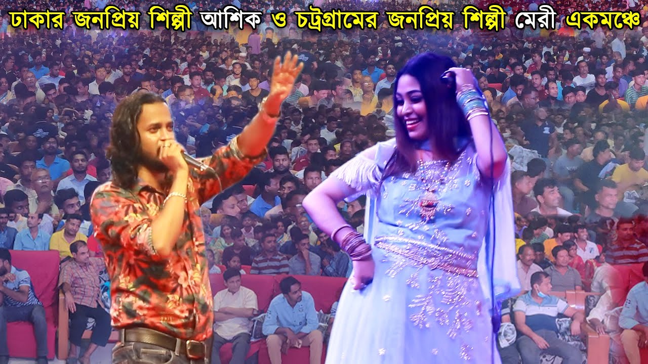 ঢাকার জনপ্রিয় শিল্পী আশিক ও চট্রগ্রামের মেরী একমঞ্চে কি গান গাইলেন দেখুন | Singer Ashik And Meri