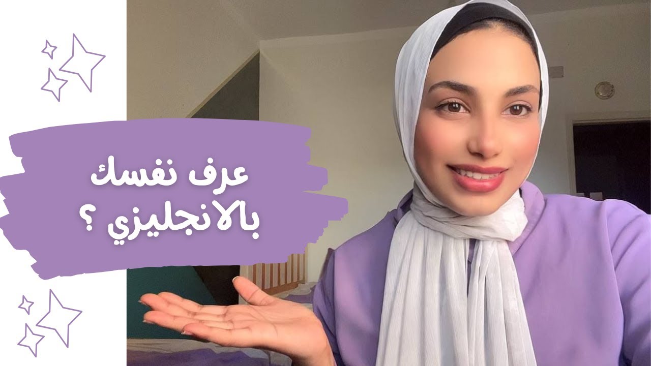 ازاي تعرف تقدم نفسك بالإنجليزي بسهولة | How to Introduce Yourself in English