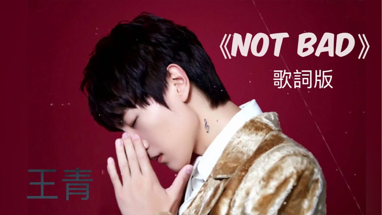 王青--Not Bad ( 歌詞版)