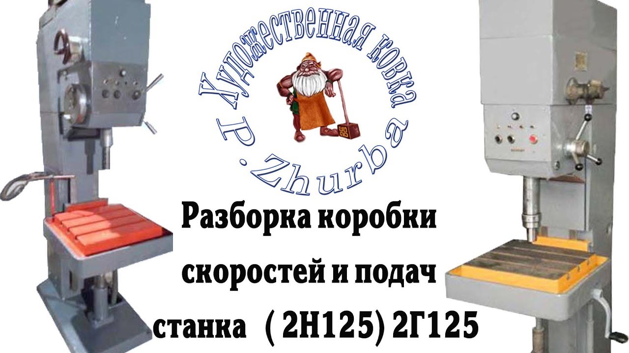 Разборка коробки скоростей и подач станка  (2Н125 ) 2Г125