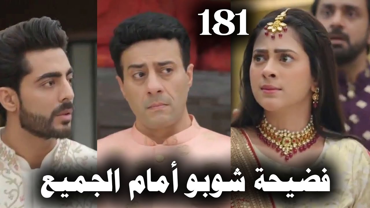 مسلسل على صدى الخلخال الحلقة 181 فضيحة شوبو أمام الجميع