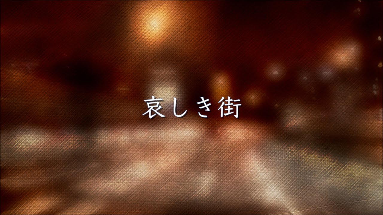 哀しき街【オフコース カバー】